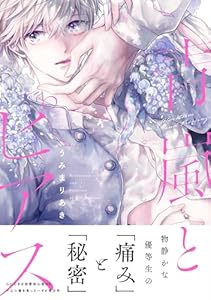 青嵐とピアス【単行本版】（電子限定描き下ろし付き） (.Poika comics)