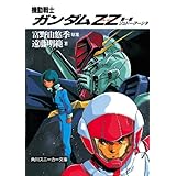 機動戦士ガンダムＺＺ　第一部　ジュドー・アーシタ (角川スニーカー文庫)