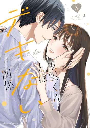 東雲くんとはデキない関係 3 (クリエコミックス)
