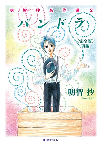 PDFダウンロード パンドラ <完全版> 前編 (明智抄名作選) バイ