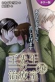 [カラー版]王先生の治療室～あなたを女にして差し上げます 26巻〈〈真紅の痛み〉密かな扉を開くのは(2)〉 (コミックノベル「yomuco」)