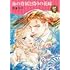 高倉知子「海の眷属と偽りの花嫁」