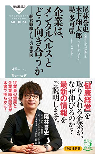 キンドル 無料電子書籍 企業はメンタルヘルスとどう向き合うか 経営戦略としての産業医 (祥伝社 バイ