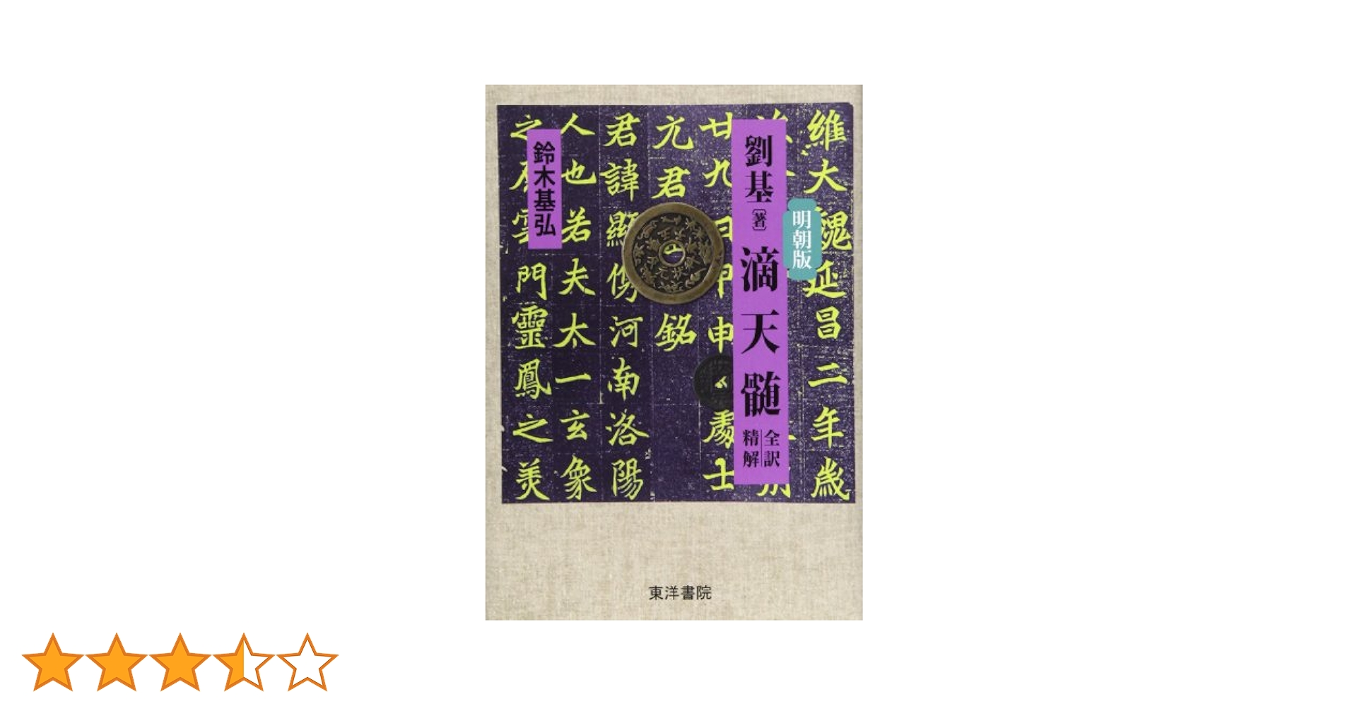 劉基(著)滴天髄 明朝版: 全訳精解 | 鈴木 基弘 |本 | 通販 | Amazon