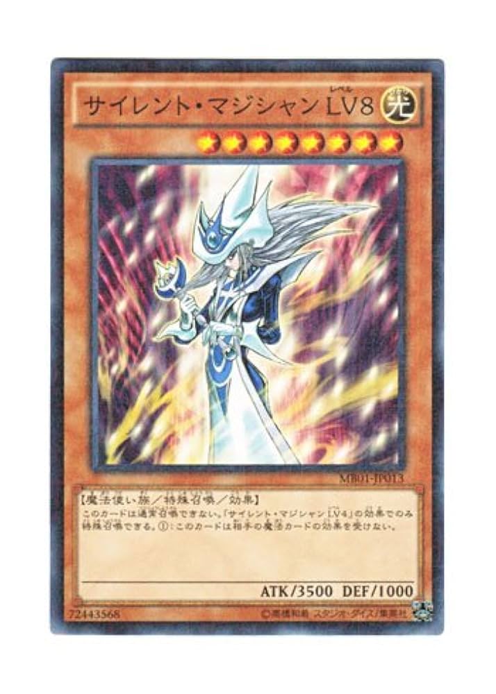 サイレント・マジシャンＬv.8 サイレント・マジシャン LV8【遊戯王トレカお買得価格通販