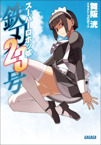 Amazon Co Jp スーパーロボッ娘 鉄刃23号 ガガガ文庫 Ebook 舞阪洸 ゴロボッツ 本