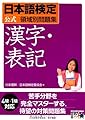 日本語検定公式領域別問題集 漢字・表記