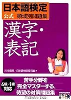 日本語検定　公式　領域別問題集　漢字・表記 4487802792 Book Cover