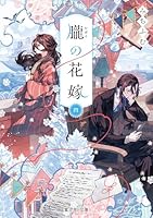 朧の花嫁 四（4）