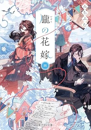 朧の花嫁 四』｜感想・レビュー・試し読み - 読書メーター