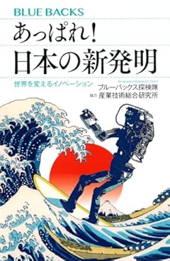 あっぱれ! 日本の新発明 世界を変えるイノベーション (ブルーバックス)