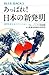 あっぱれ! 日本の新発明 世界を変えるイノベーション (ブルーバックス)