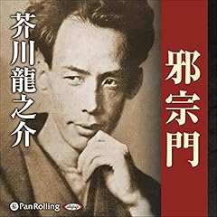 『邪宗門』のカバーアート
