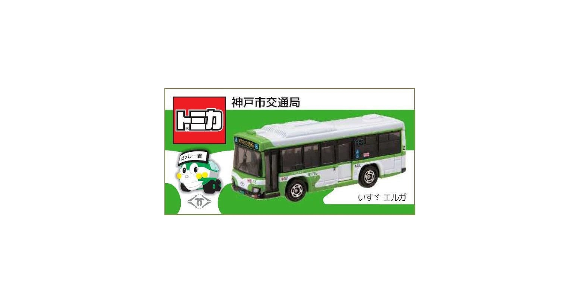 Amazon.co.jp: トミカいすゞ エルガ 神戸市交通局バス
