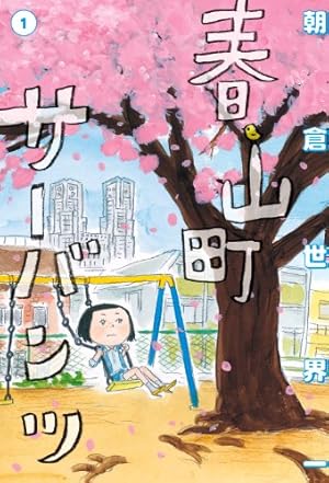 地獄のサラミちゃん (祥伝社コミック文庫) | 朝倉世界一 | 女性マンガ