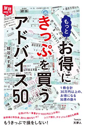 無料電子書籍アプリ 旅鉄HOW TO 006 もっとお得にきっぷを買うアドバイス50 バイ