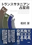 トランスサタニアン占星術