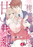 棲み憑き社長の甘い未練 4巻 (Comic miw)
