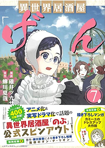 異世界居酒屋 げん 7 このマンガがすごい Comics 蝉川 夏哉 碓井 ツカサ 本 通販 Amazon