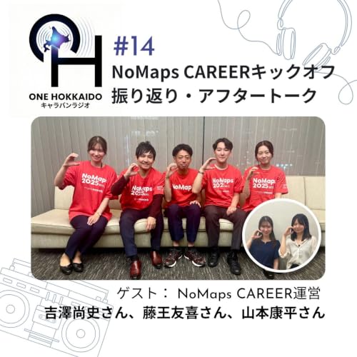 #14 NoMaps CAREERキックオフ 振り返り・アフタートーク