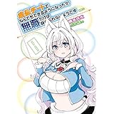 成長チートでなんでもできるようになったが、無職だけは辞められないようです　８ (MFC)