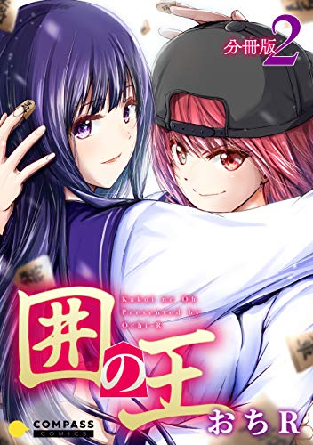 囲の王 分冊版2 囲の王 分冊版 コンパスコミックス おちr マンガ Kindleストア Amazon