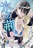 氷の荊 〜義兄公爵の秘めた恋〜 (LUNA文庫)