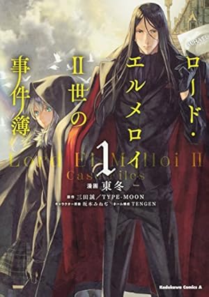 ロード・エルメロイII世の事件簿 1巻』｜感想・レビュー・試し読み