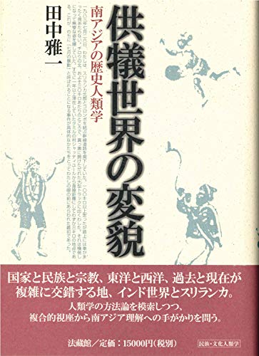 供犠世界の変貌: 南アジアの歴史人類学