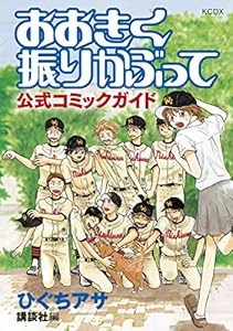 おおきく振りかぶって　公式コミックガイド (アフタヌーンコミックス)