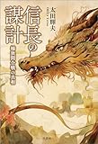 信長の謀計 桶狭間合戦の真相