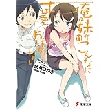 俺の妹がこんなに可愛いわけがない(11) (電撃文庫)