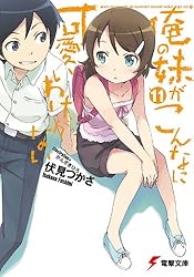 Amazon.co.jp: 俺の妹がこんなに可愛いわけがない (電撃文庫