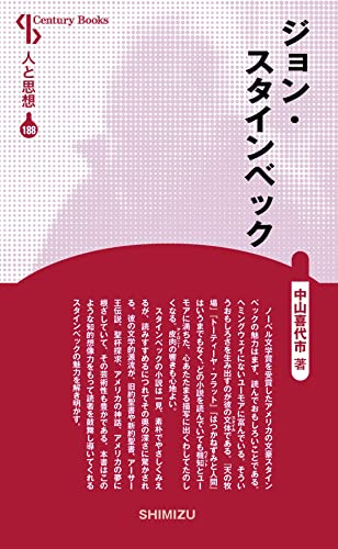 人と思想 188 ジョン・スタインベックのサムネイル
