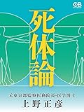 死体論