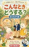 しあんくんと こなつちゃんの こんなとき どうする？: おともだち編　おもいやりのこころをそだてる知育絵本
