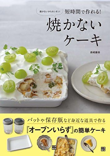 焼かないケーキ