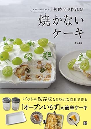 焼かないケーキ