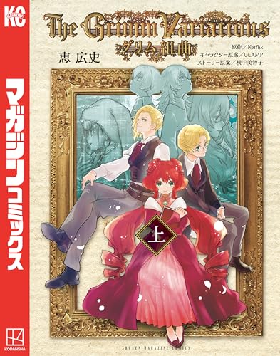 グリム組曲（上） (マガジンポケットコミックス) | Netflix, 恵  