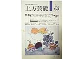 上方芸能1985/10月89号 特集 大阪のテレビ―ドラマとお笑いの30年 ■<インタビュー>藤本義一・木村民六■大阪発テレビコメディ
