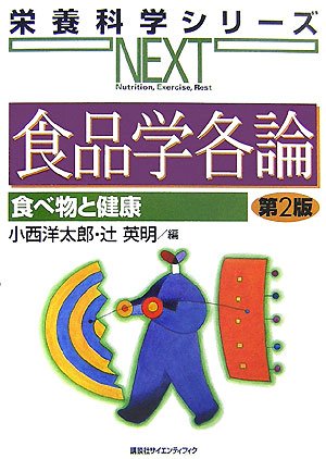食品学各論 食べ物と健康 第2版 (栄養科学シリ-ズNEXT)