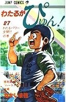 N Pyu! Wataru is (27) (Jump Comics) (1993) ISBN: 4088517504 [Japanese Import] 4088517504 Book Cover