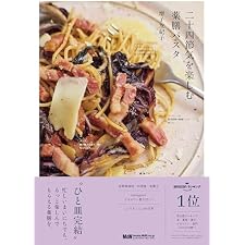 二十四節気を楽しむ薬膳パスタ 料理の本棚の表紙