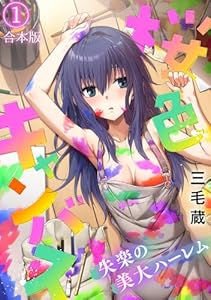 桜色キャンバス～失楽の美大ハーレム～【フルカラー】【合本版】(1) (DEDEDE)