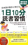 日本語が勝手に伸びる！1日10分読書習慣【海外在住親子向け】: 子どもが自ら本を手にするおうち環境の作り方 (本の森出版)