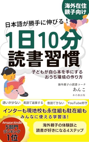 日本語が勝手に伸びる!1日10分読書習慣【海外在住親子向け】: 子どもが自ら本を手にするおうち環境の作り方 (本の森出版)