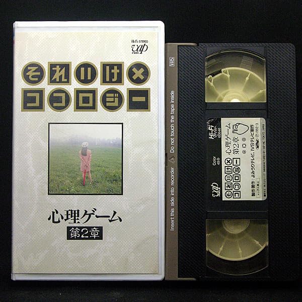 Amazon.co.jp: ◇中古VHS◇それいけ×ココロジー 心理ゲーム 第2章
