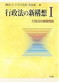 行政法の新構想 行政法の基礎理論 (1)
