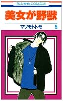 美女が野獣 第5巻 4592170989 Book Cover