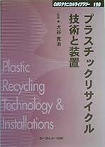 プラスチックリサイクル技術と装置 普及版 (CMCテクニカルライブラリー 190 プラスチックリサイクル技術と装置 (CMCテクニカルライブラリー
